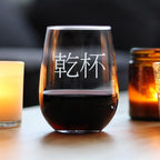 Bevvee 乾杯 - Kanpai - Japanese Cheers - Stemless Wine Glass - Japan Themed Gifts or Party Decor for Women - Large